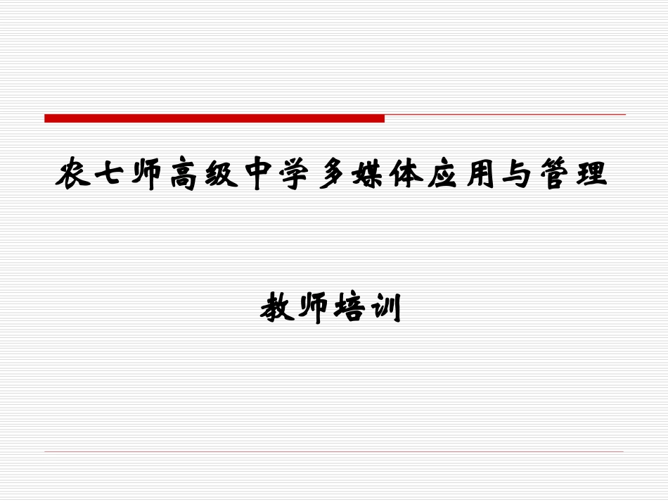 农七师高级中学多媒体培训_第1页