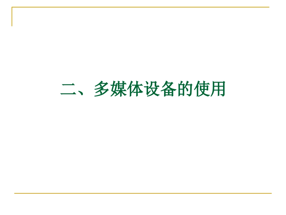 农七师高级中学多媒体培训_第3页