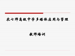 农七师高级中学多媒体培训