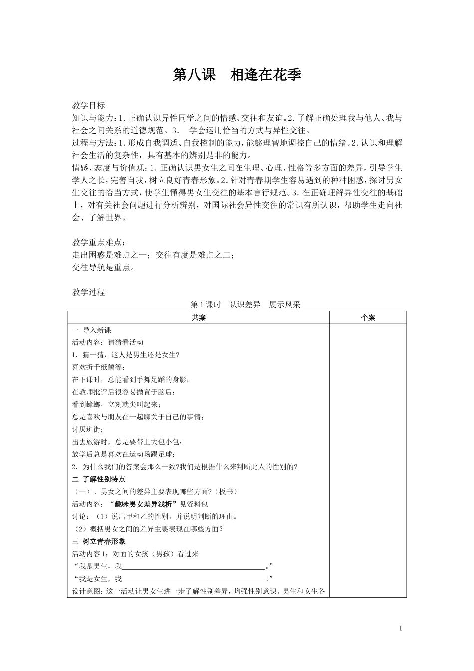 第八课相逢在花季_第1页