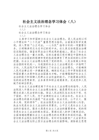 社会主义法治理念学习体会（八）