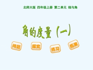 角的度量(一).5--角的度量一