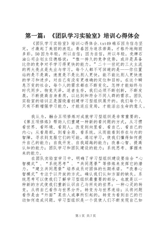 第一篇：《团队学习实验室》培训心得体会