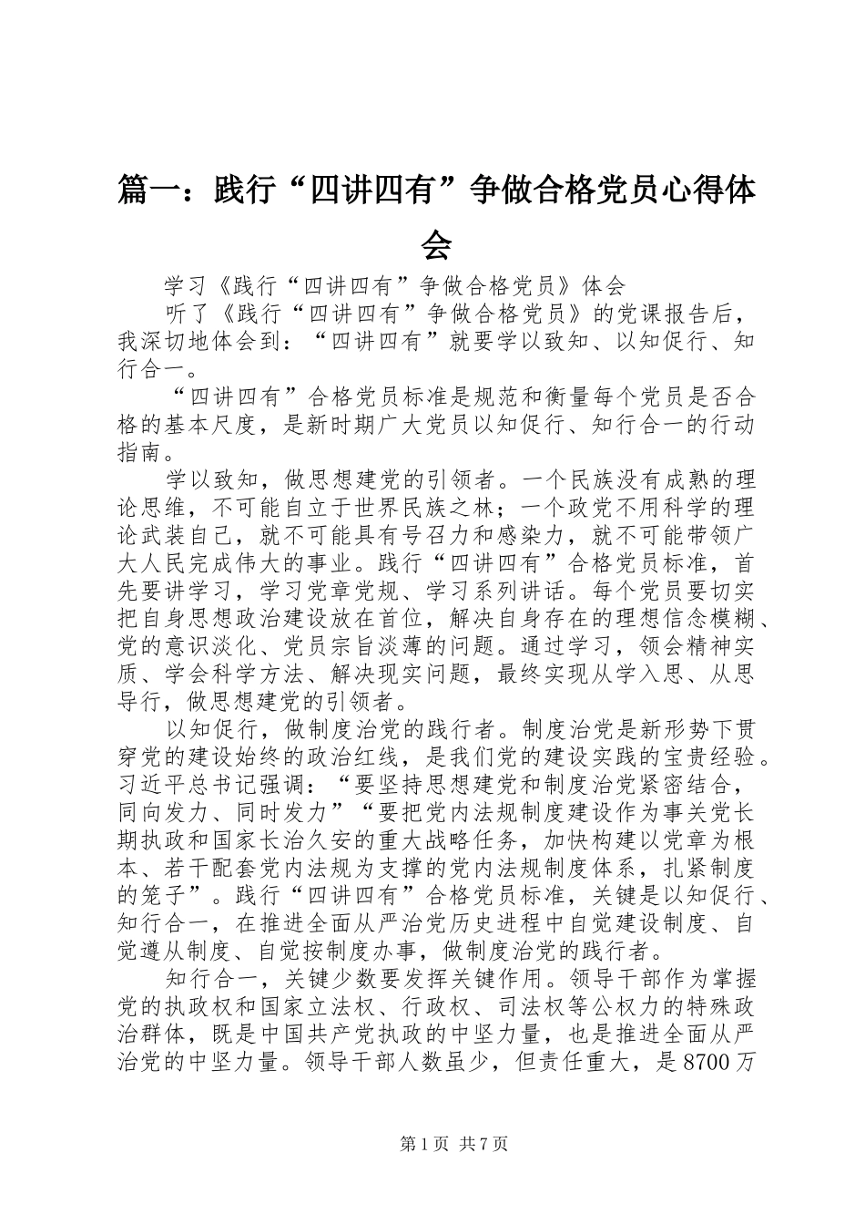 篇一：践行“四讲四有”争做合格党员心得体会_第1页