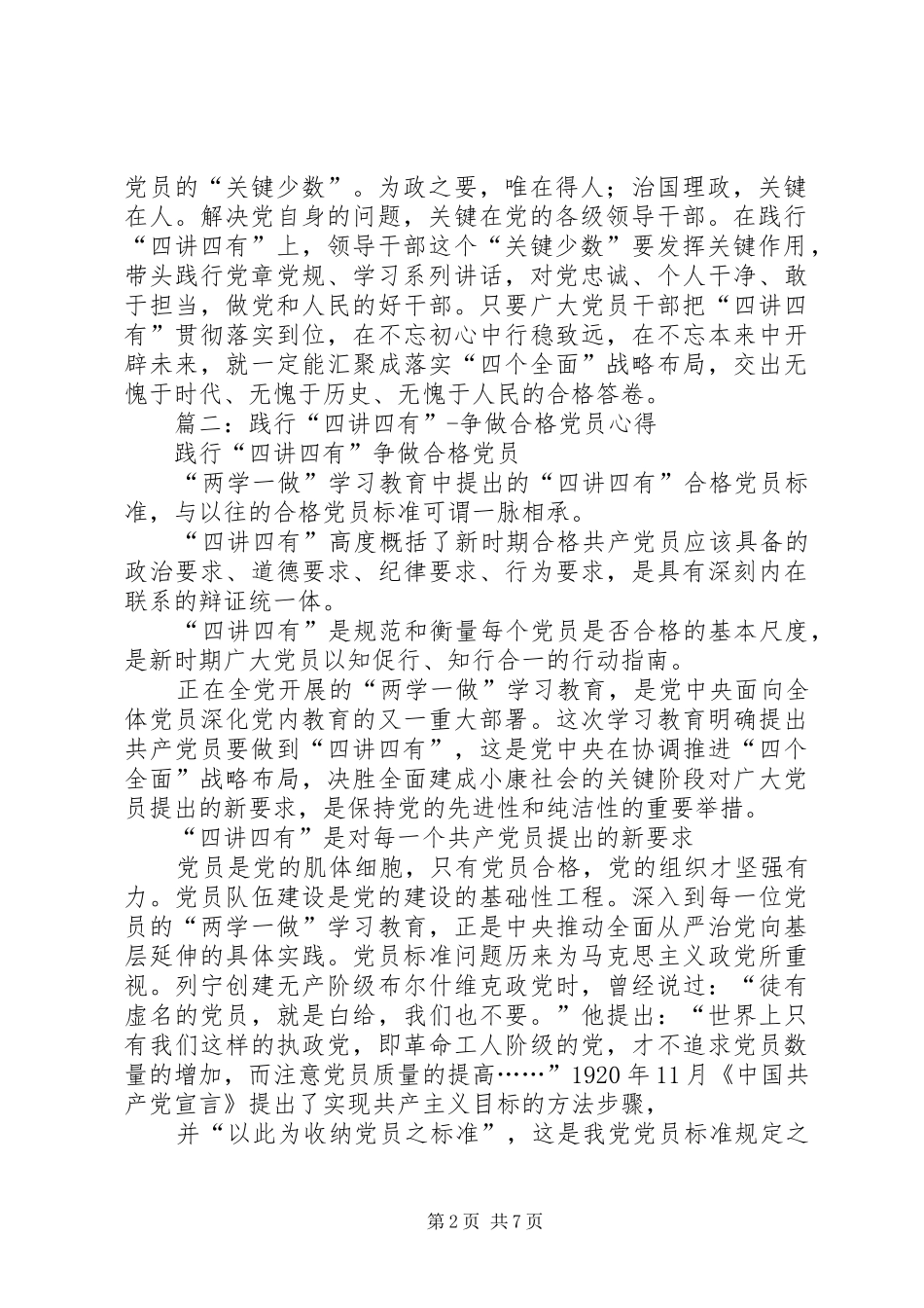 篇一：践行“四讲四有”争做合格党员心得体会_第2页