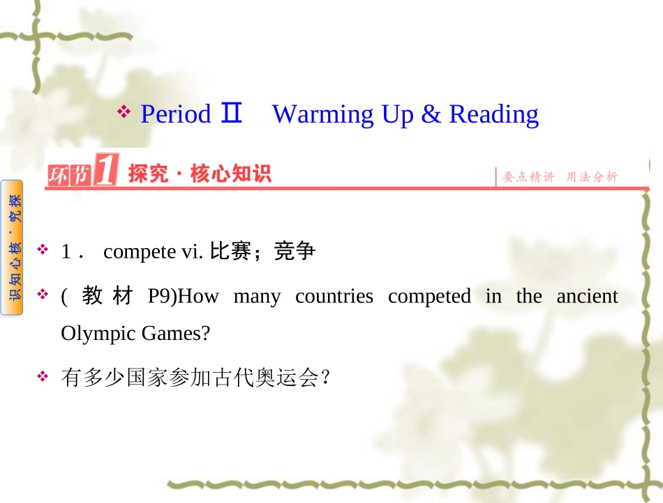 【人教版】高中英语必修二：第2单元-Period-Ⅱ-Warming-Up-&-Reading课件_第1页