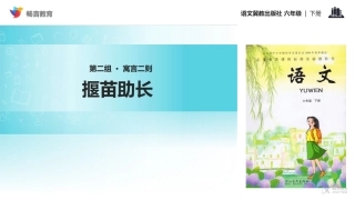 【教学课件】《揠苗助长》(冀教)