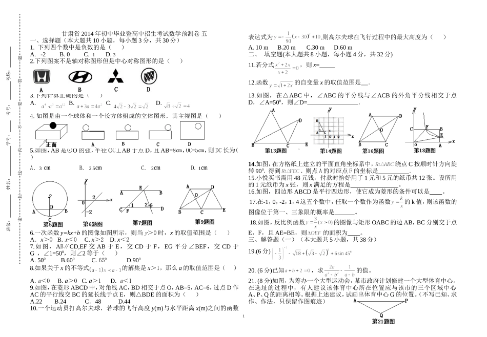 甘肃省2014年初中毕业暨高中招生考试数学预测卷五_第1页