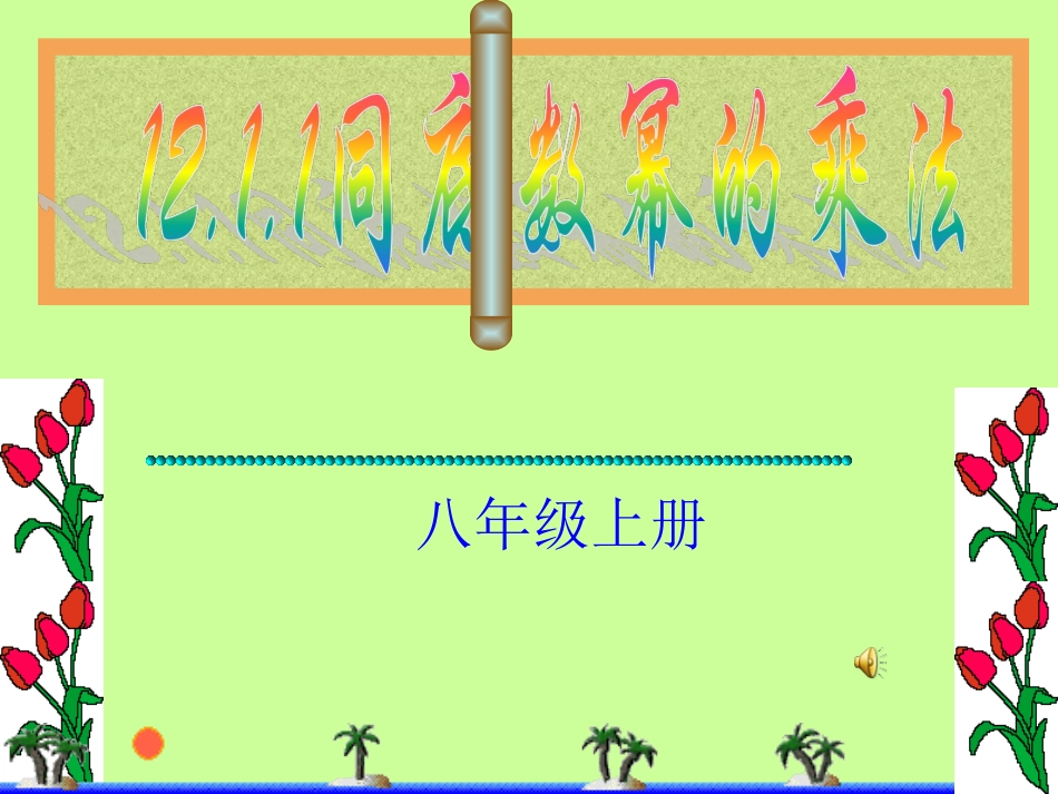 同底数幂的乘法.1--1.同底数幂的乘法_第1页