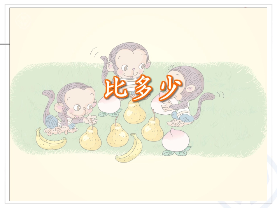 比多少.PPT_第3页