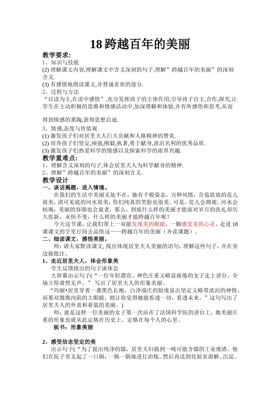 18跨越百年的美丽教学设计_第1页