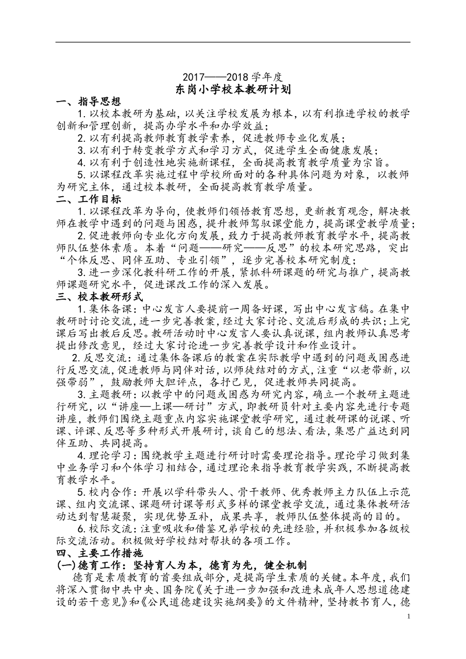 2017-2018东岗小学校本教研计划2017_第1页