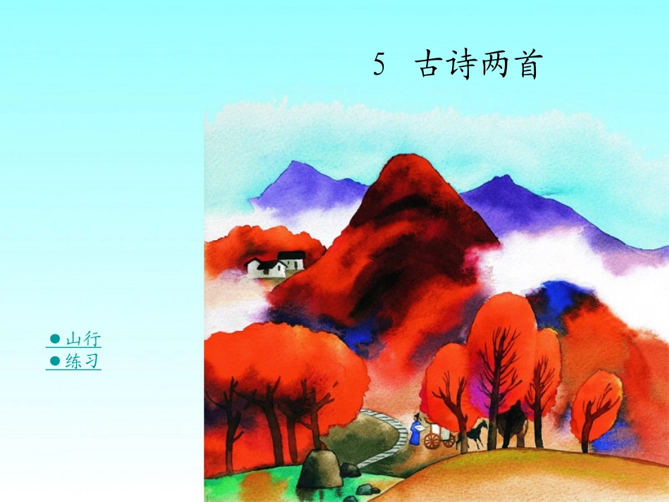 05古诗两首--山行--枫桥夜泊_第1页