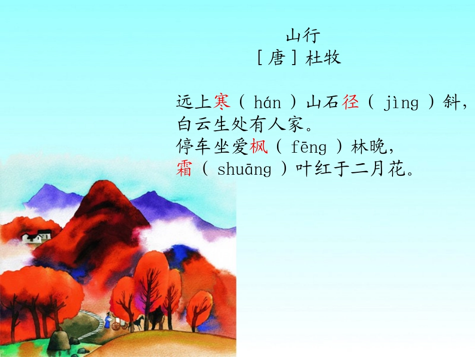 05古诗两首--山行--枫桥夜泊_第3页