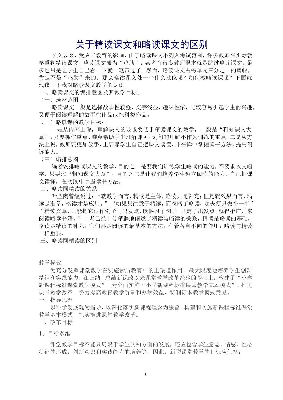 关于精读课文和略读课文的区别_第1页
