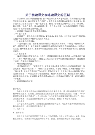 关于精读课文和略读课文的区别