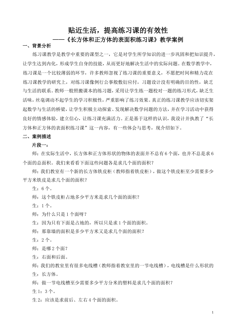 《长方体和正方体的表面积练习课》教学案例_第1页