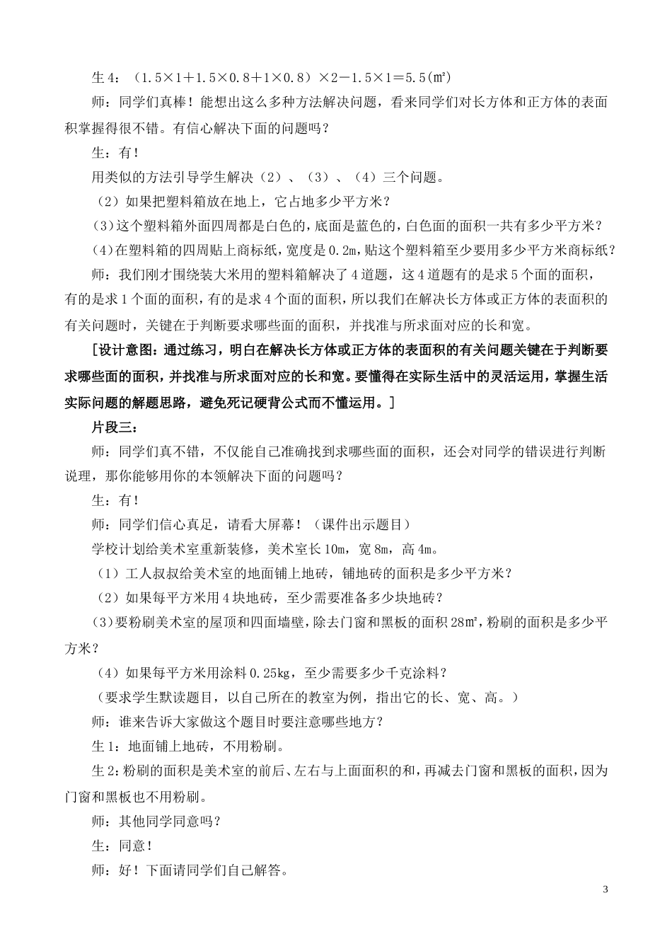 《长方体和正方体的表面积练习课》教学案例_第3页