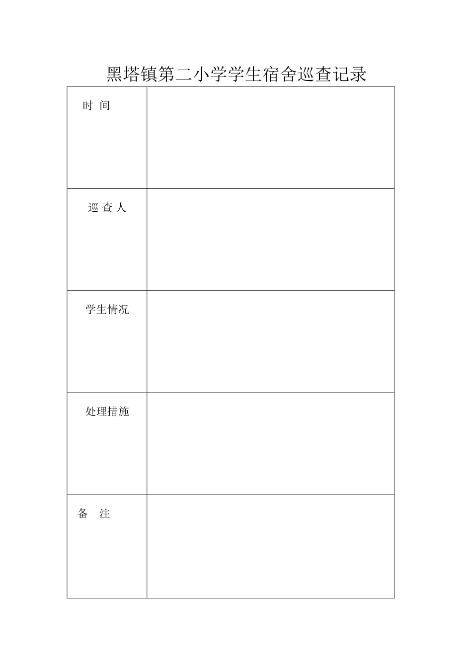 黑塔镇第二小学学生宿舍巡查记录_第1页