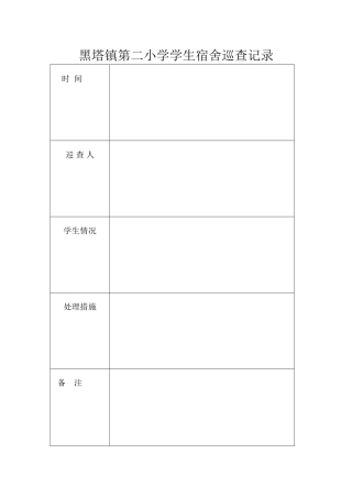 黑塔镇第二小学学生宿舍巡查记录