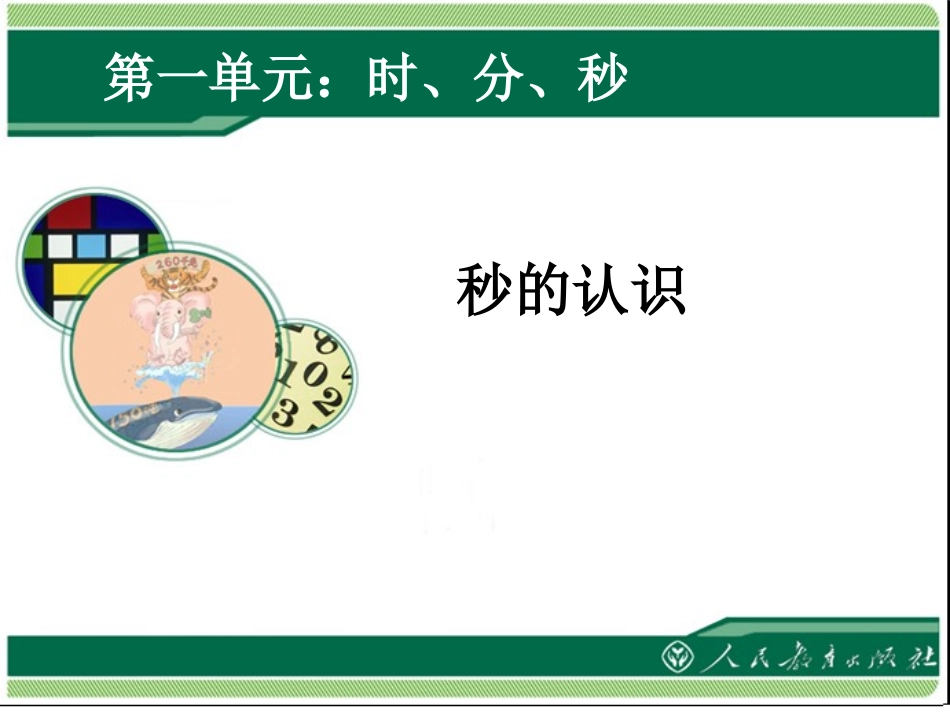 人教2011版小学数学三年级时分秒ppt_第1页