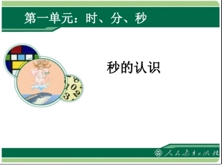 人教2011版小学数学三年级时分秒ppt