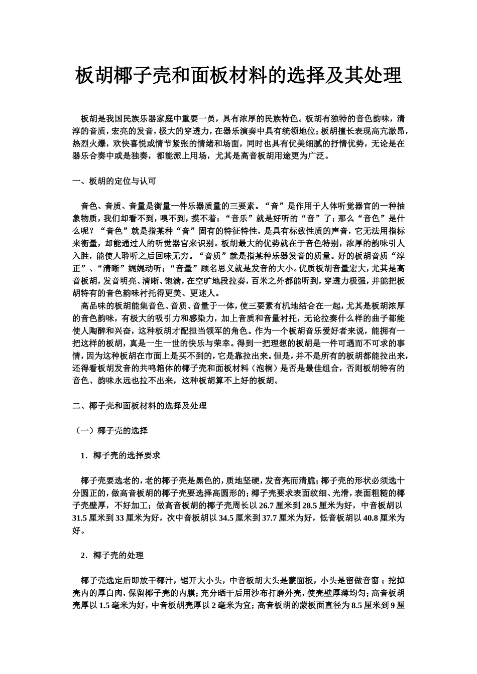板胡椰子壳和面板材料的选择及其处理_第1页
