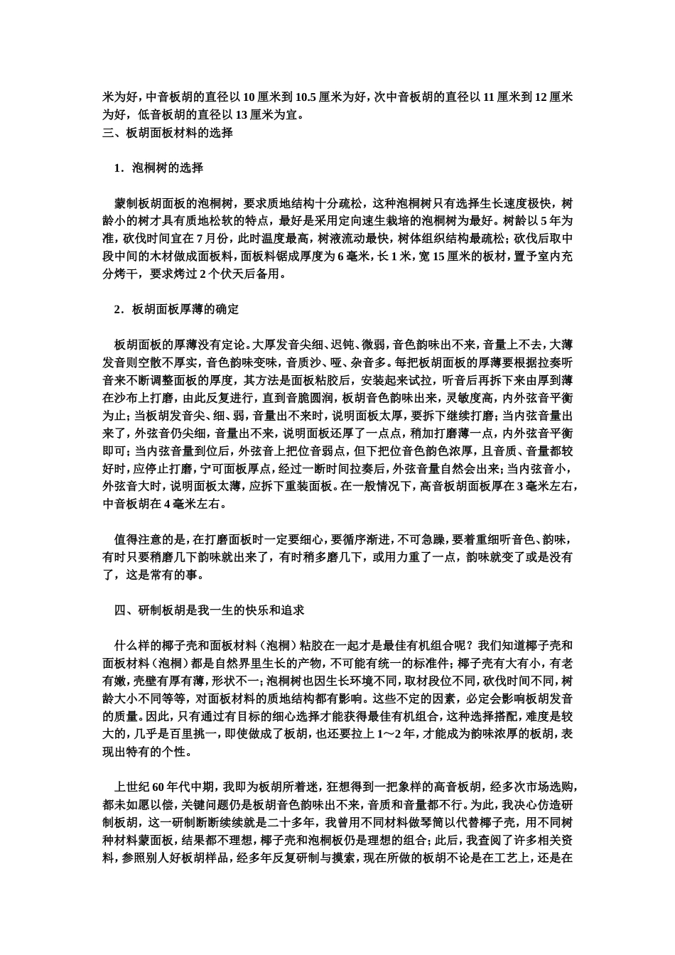 板胡椰子壳和面板材料的选择及其处理_第2页