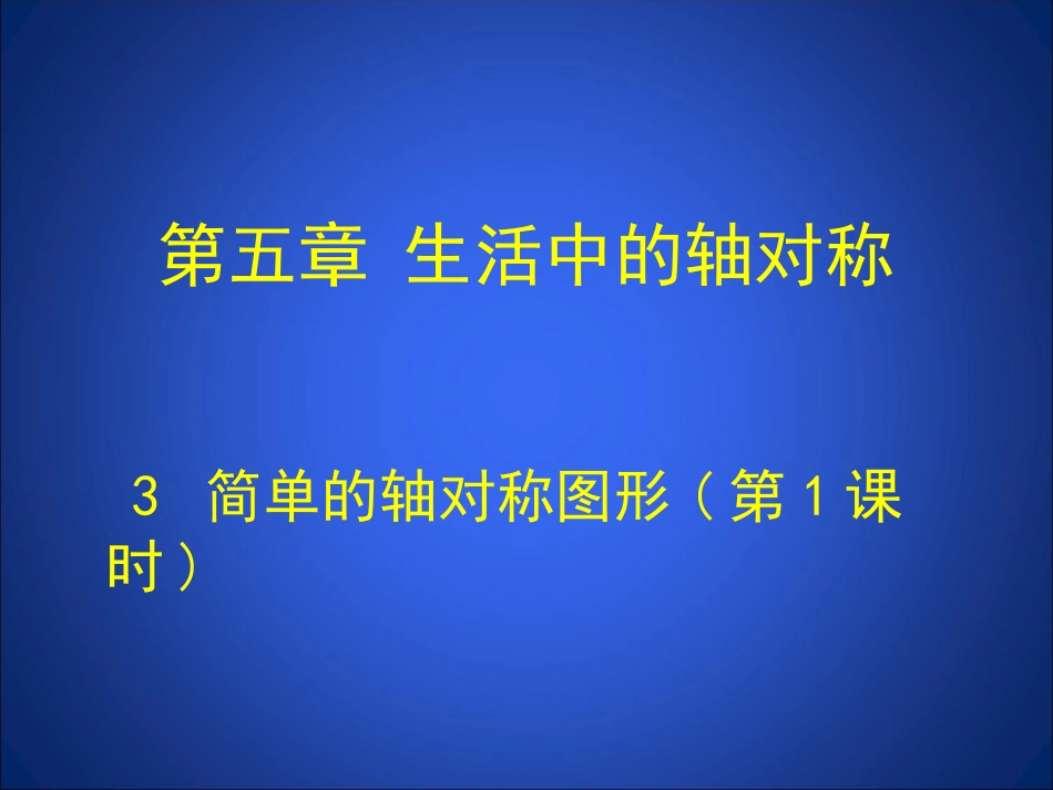 简单的轴对称图形1-(2)_第1页