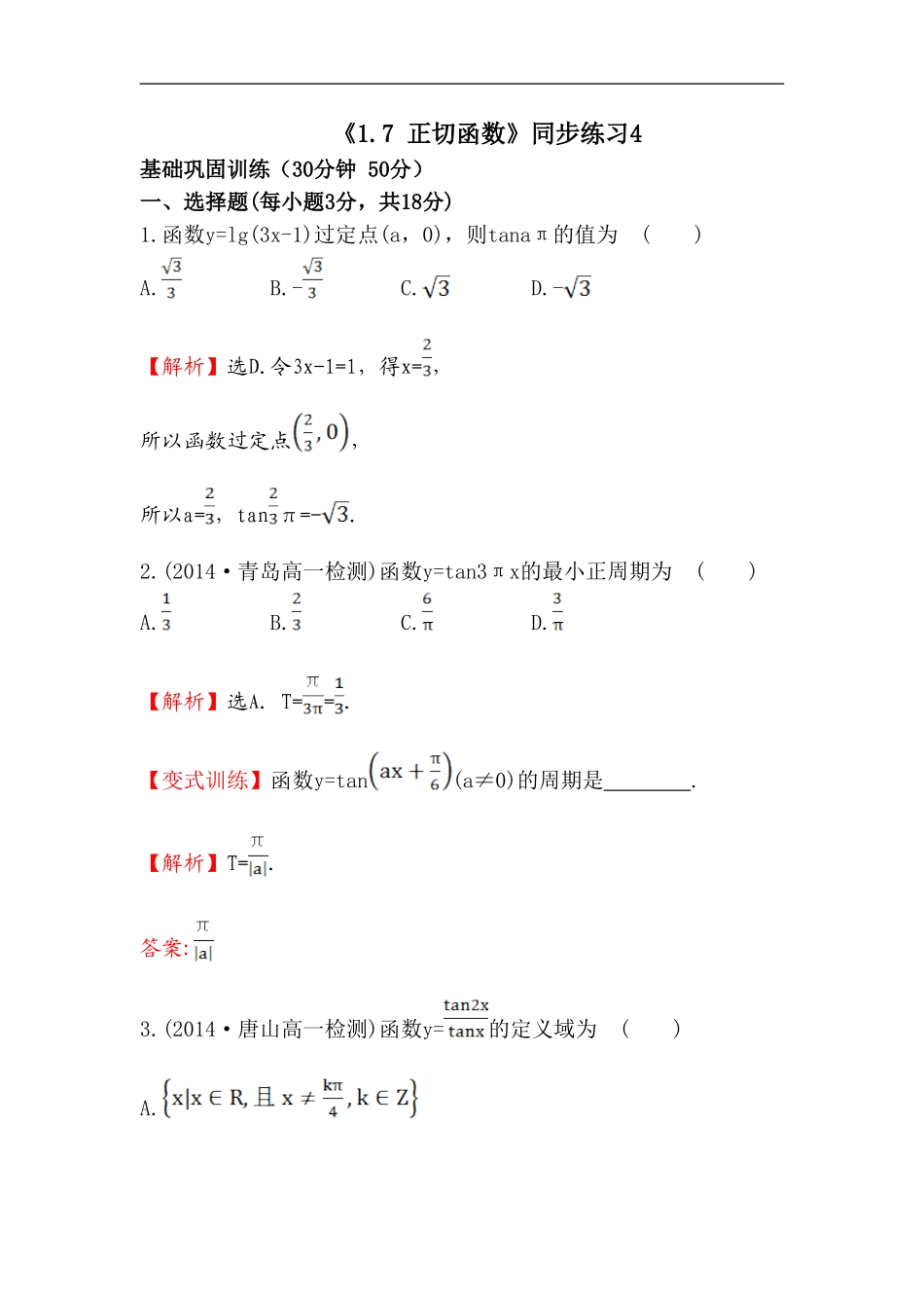 《1.7-正切函数》同步练习4_第1页