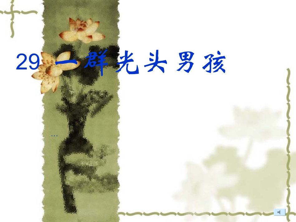 小学语文一年级课件-一群光头男孩-沪教版_第1页