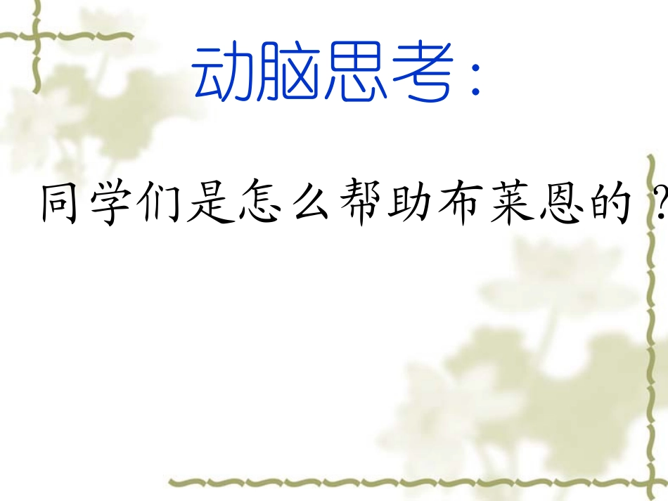 小学语文一年级课件-一群光头男孩-沪教版_第3页