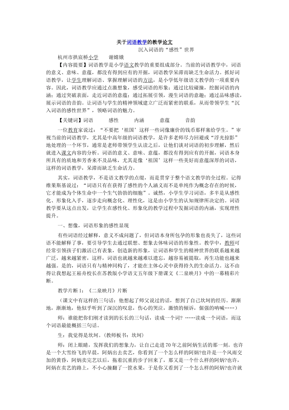 关于词语教学的教学论文_第1页