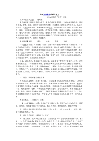 关于词语教学的教学论文