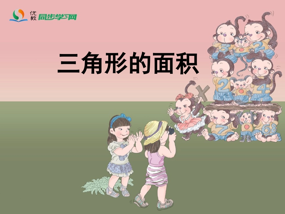 《三角形的面积》教学课件_第1页