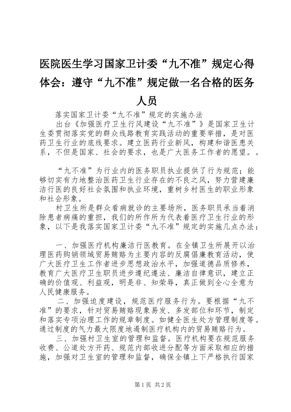 医院医生学习国家卫计委“九不准”规定心得体会：遵守“九不准”规定做一名合格的医务人员_第1页
