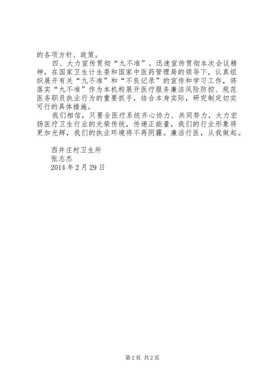 医院医生学习国家卫计委“九不准”规定心得体会：遵守“九不准”规定做一名合格的医务人员_第2页