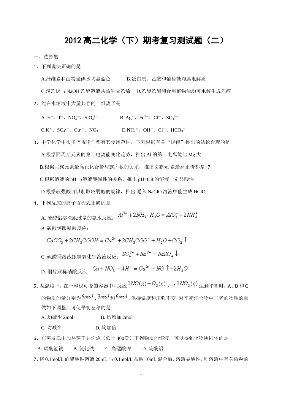 2012高二化学(下)期考复习测试题(二)_第1页