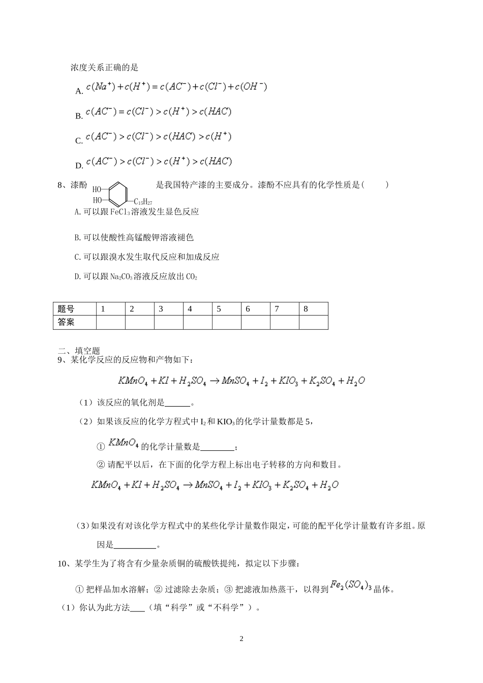 2012高二化学(下)期考复习测试题(二)_第2页