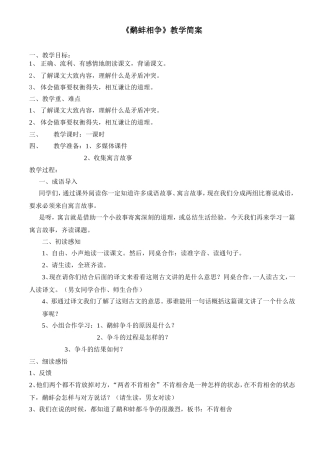 鹬蚌相争教学设计简案陈家镇拥共小学曹姗