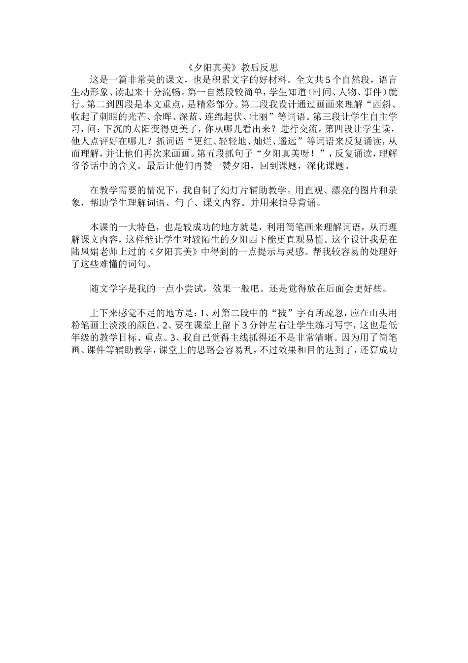 《夕阳真美》教后反思_第1页