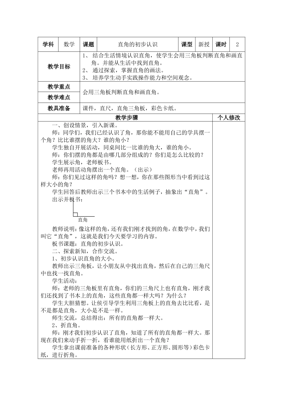 直角的初步认识MicrosoftWord文档(2)_第1页
