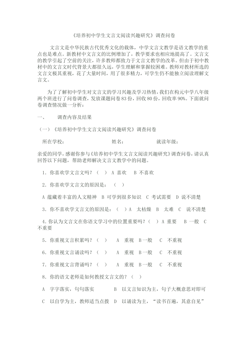 《培养初中学生文言文阅读兴趣研究》调查问卷_第1页