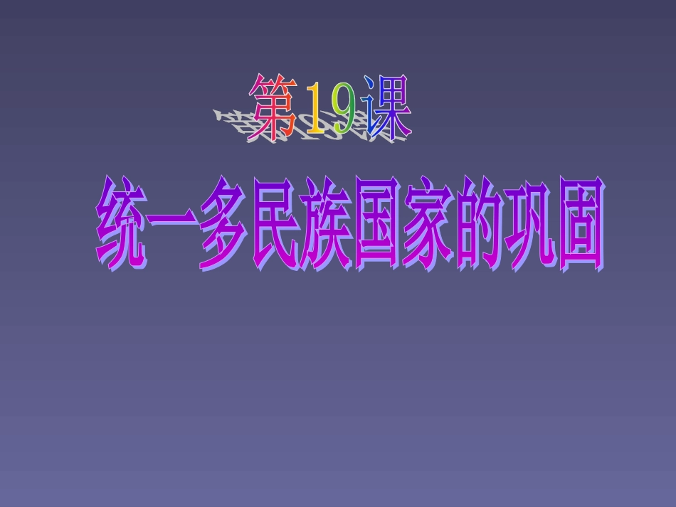 七年级历史下册第19课统一多民族国家的巩固课件人教新课标版0_第2页
