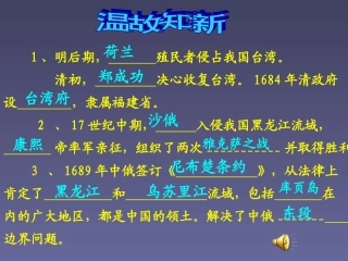 七年级历史下册第19课统一多民族国家的巩固课件人教新课标版0