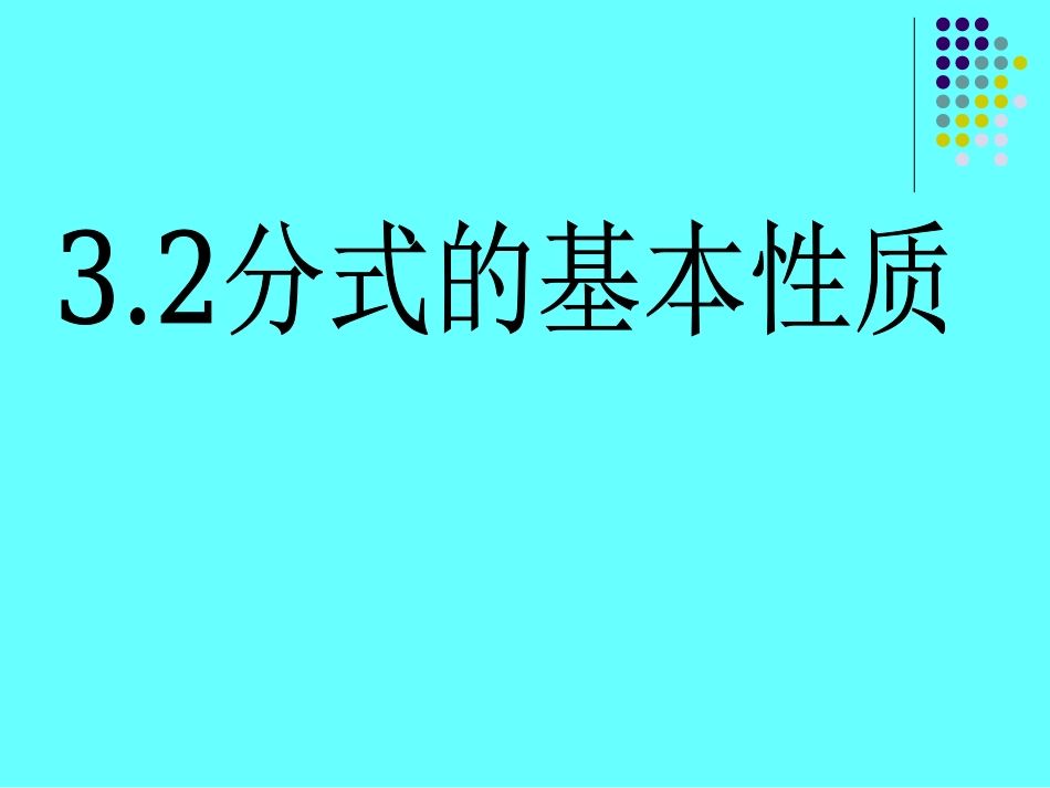 16.1.2分式的基本性质课件ppt新人教版八年级下_第1页