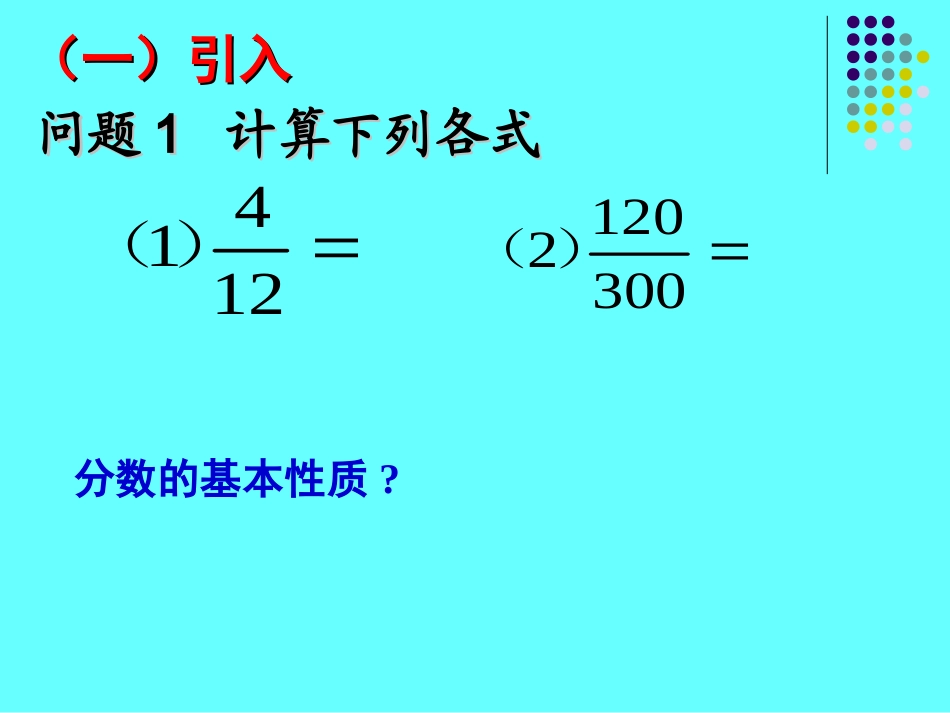 16.1.2分式的基本性质课件ppt新人教版八年级下_第2页