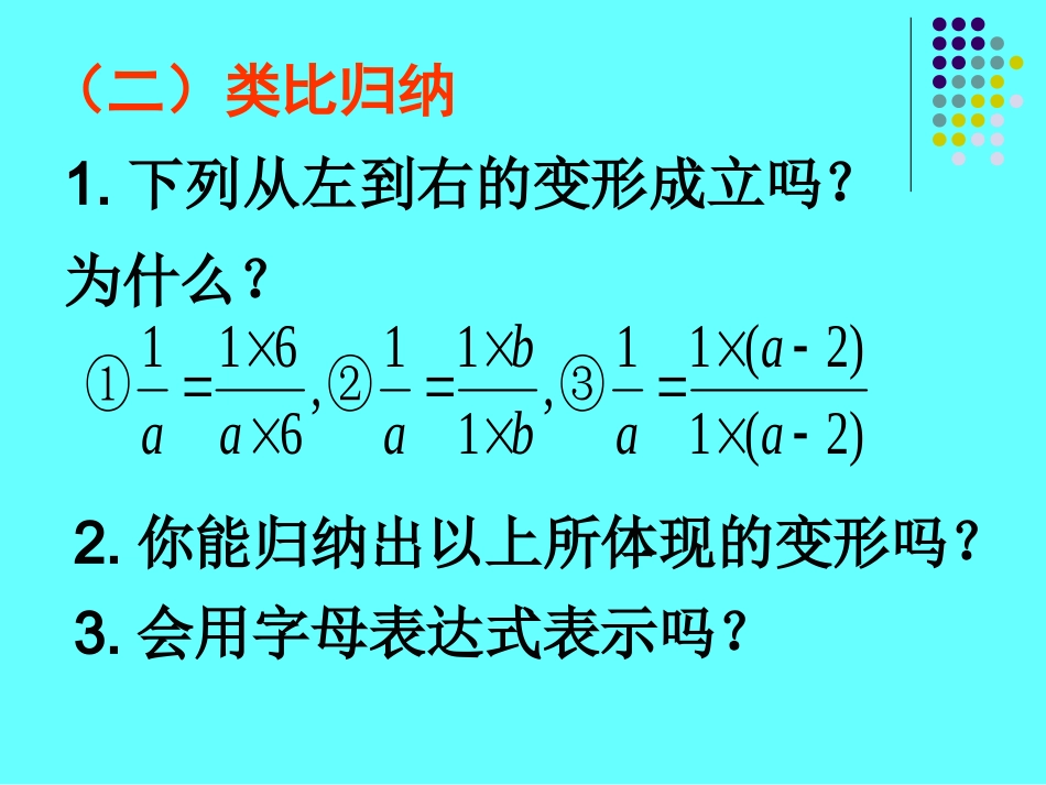 16.1.2分式的基本性质课件ppt新人教版八年级下_第3页