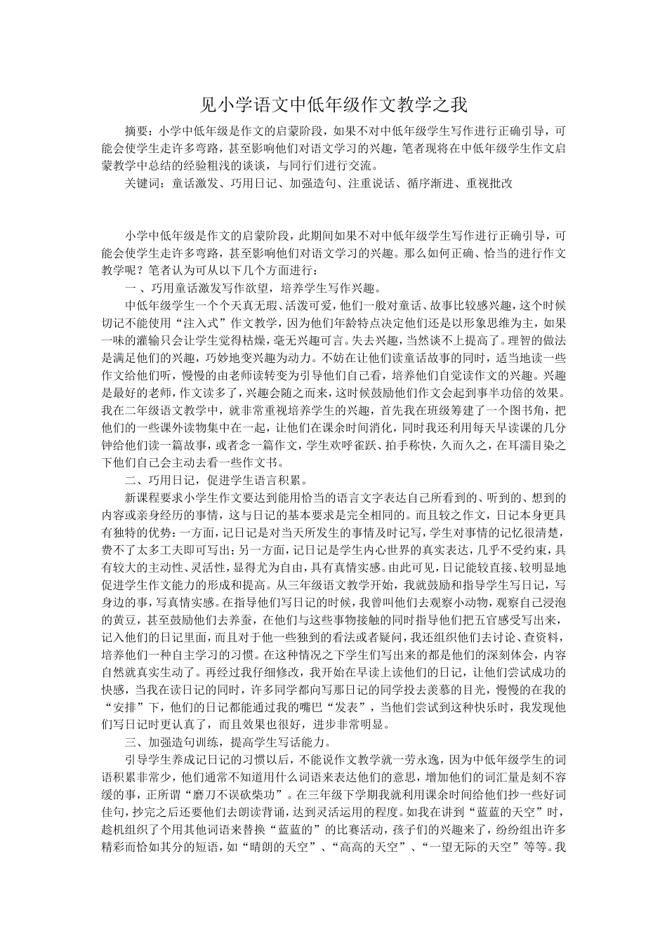 见小学语文中低年级作文教学之我_第1页