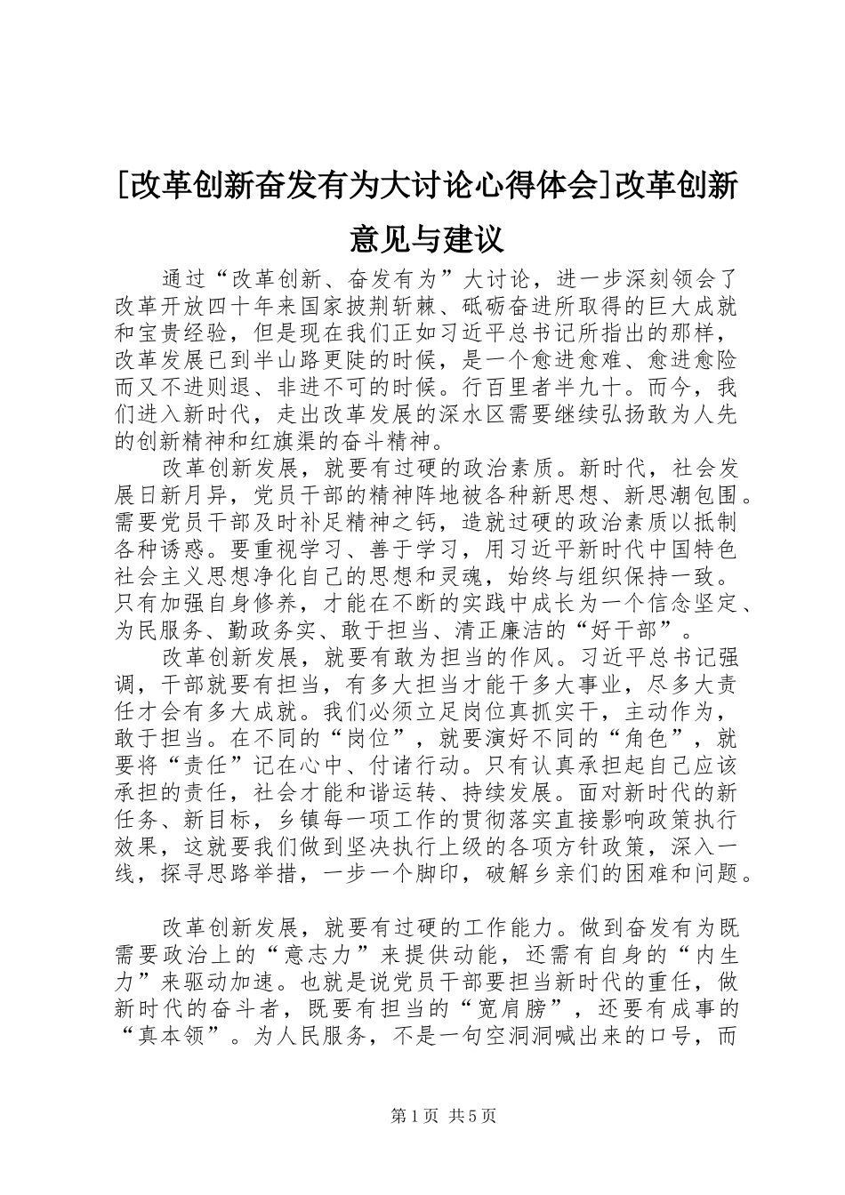 [改革创新奋发有为大讨论心得体会]改革创新意见与建议_第1页